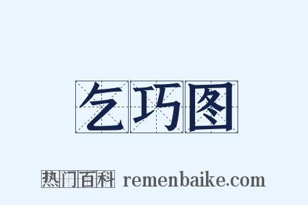 乞巧图是什么意思的图片